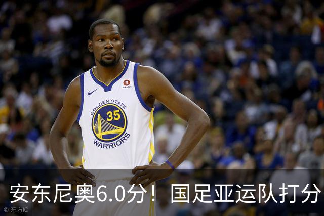 安东尼奥6.0分！国足亚运队打分：玄冥二老最高 毛伟杰4.5分，三将不及格